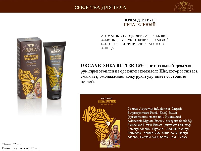 АРОМАТНЫЕ ПЛОДЫ ДЕРЕВА ШИ БЫЛИ СОБРАНЫ ВРУЧНУЮ В КЕНИИ. В КАЖДОЙ КОСТОЧКЕ – ЭНЕРГИЯ